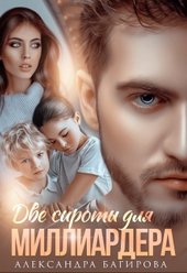 Обложка книги Две сироты для миллиардера