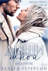 Обложка книги Дыши мной