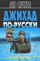 Обложка книги Джихад по-Русски