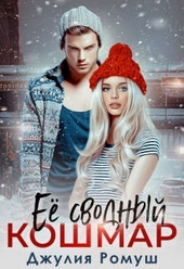 Обложка книги Ее сводный кошмар