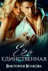 Обложка книги Его единственная