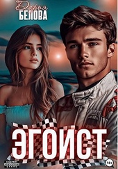 Обложка книги Эгоист