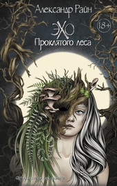 Обложка книги Эхо проклятого леса