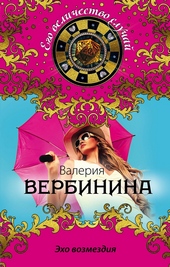 Обложка книги Эхо возмездия