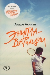 Обложка книги Энигма-вариации