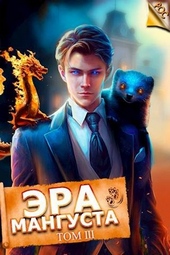 Обложка книги Эра Мангуста. Том 3