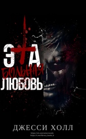 Обложка книги Эта больная любовь