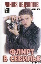 Обложка книги Флирт в Севильи