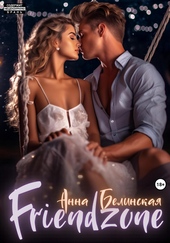 Обложка книги Френдзона