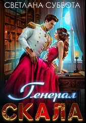 Обложка книги Генерал Скала и сиротка