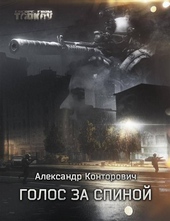 Обложка книги Голос за спиной