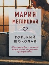 Обложка книги Горький шоколад
