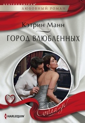 Обложка книги Город влюбленных