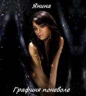 Обложка книги Графиня поневоле (СИ)
