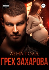 Обложка книги Грех Захарова