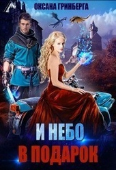 Обложка книги И небо в подарок