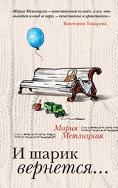 Обложка книги И шарик вернется…