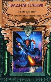 Обложка книги И в аду есть герои