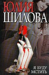 Обложка книги Я буду мстить