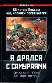 Обложка книги Я дрался с самураями