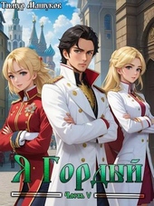 Обложка книги Я Гордый часть 5