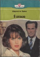 Обложка книги Я согласна
