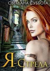 Обложка книги Я – Стрела