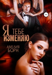 Обложка книги Я тебе изменяю