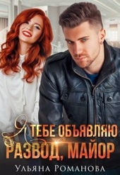 Обложка книги Я тебе объявляю развод, майор!