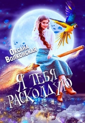 Обложка книги Я тебя расколдую (СИ)