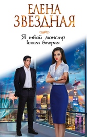 Обложка книги Я твой монстр. Книга 2