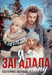 Обложка книги Я загадала папу