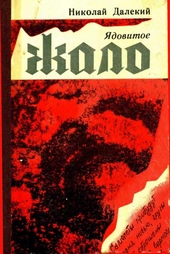 Обложка книги Ядовитое жало