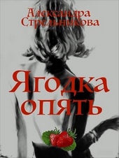 Обложка книги Ягодка опять (СИ)