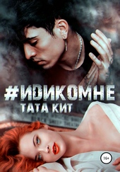Обложка книги #идикомне
