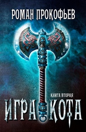 Обложка книги Игра Кота 2
