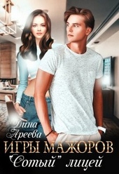 Обложка книги Игры мажоров. \