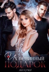 Обложка книги Их невинный подарок
