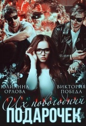 Обложка книги Их новогодний подарочек (СИ)