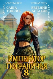 Обложка книги Император Пограничья 8