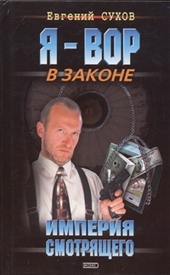 Обложка книги Империя смотрящего