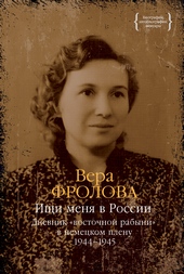 Обложка книги Ищи меня в России. Дневник «восточной рабыни» в немецком плену. 1944–1945
