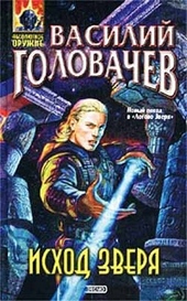 Обложка книги Исход зверя