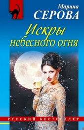 Обложка книги Искры небесного огня