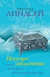 Обложка книги Искусное соблазнение