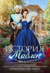 Обложка книги История Мадлен (СИ)