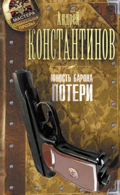 Обложка книги Юность Барона. Потери