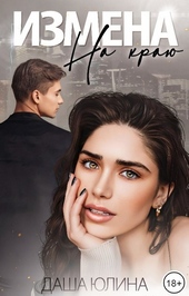 Обложка книги Измена. На краю