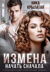 Обложка книги Измена. Начать сначала