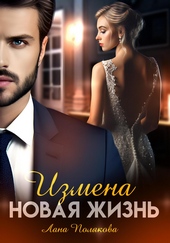 Обложка книги Измена. Новая жизнь
